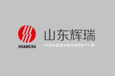 山東輝瑞管業(yè)有限公司環(huán)保型注塑一體化塑料化糞池 擴建項目第二次環(huán)評公示