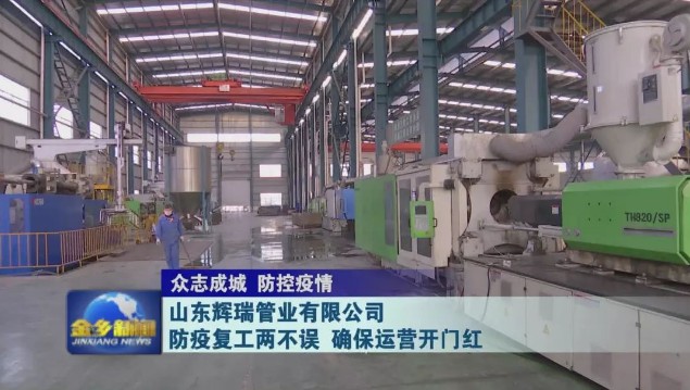 山東輝瑞管業(yè)有限公司：防疫復(fù)工兩不誤 確保運(yùn)營(yíng)開(kāi)門(mén)紅 